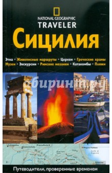 Сицилия - Тим Джепсон