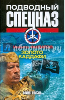 Никита Филатов - Золото Каддафи обложка книги Никита Филатов - Золото Каддафи обложка книги