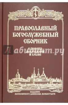 Православный богослужебный сборник. В помощь молящимся в храме обложка книги Православный богослужебный сборник. В помощь молящимся в храме обложка книги