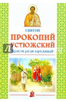 Святой Прокопий Устюжский. Христа ради юродивый обложка книги Святой Прокопий Устюжский. Христа ради юродивый обложка книги