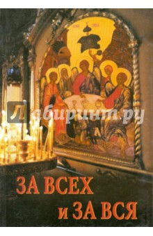 Андрей Священник - За всех и за вся обложка книги Андрей Священник - За всех и за вся обложка книги