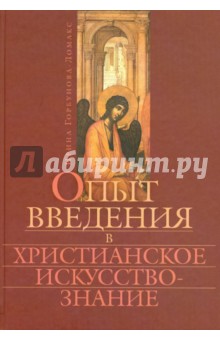 Ирина Горбунова-Ломакс - Опыт введения в христианское искусствознание обложка книги Ирина Горбунова-Ломакс - Опыт введения в христианское искусствознание обложка книги