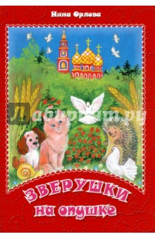 Зверушки на опушке - Нина Орлова