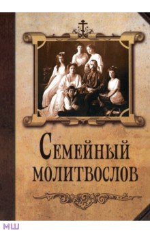 Молитвослов семейный