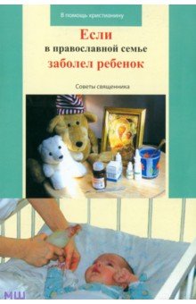 Виктор Грозовский - Если в православной семье заболел ребенок обложка книги Виктор Грозовский - Если в православной семье заболел ребенок обложка книги