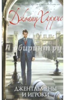 Джоанн Харрис - Джентльмены и игроки обложка книги Джоанн Харрис - Джентльмены и игроки обложка книги