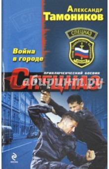 Александр Тамоников - Война в городе обложка книги Александр Тамоников - Война в городе обложка книги