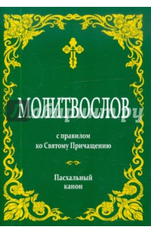 Молитвослов с правилом ко Святому Причащению. Пасхальный канон