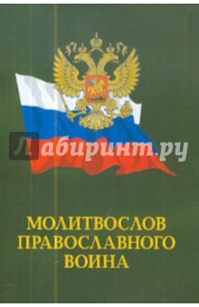 Молитвослов православного воина