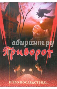 Приворот и его последствия обложка книги Приворот и его последствия обложка книги