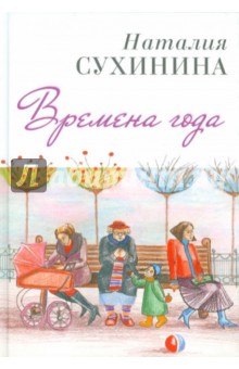 Времена года - Наталья Сухинина