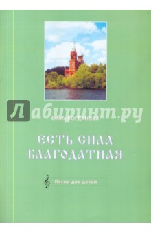 Есть сила благодатная. Песни для детей