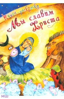 Мы славим Христа. Книга-раскраска