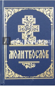 Молитвослов обложка книги Молитвослов обложка книги