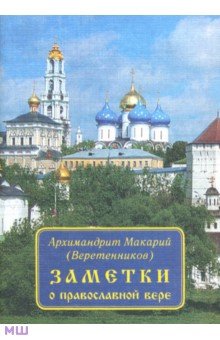 Заметки о православной вере - Макарий Архимандрит