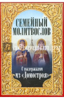 Семейный молитвослов, с выдержками из "Домостроя" обложка книги Семейный молитвослов, с выдержками из "Домостроя" обложка книги