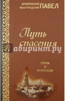 Путь спасения. Слова и проповеди - Вышгородский Архиепископ