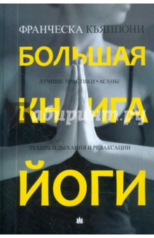 Франческа Кьяппони - Большая книга йоги. Лучшие практики. Асаны. Техники дыхания и релаксации обложка книги Франческа Кьяппони - Большая книга йоги. Лучшие практики. Асаны. Техники дыхания и релаксации обложка книги