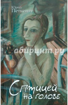 Юрий Петкевич - С птицей на голове обложка книги Юрий Петкевич - С птицей на голове обложка книги