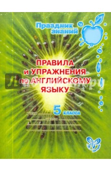 Алевтина Илюшкина - Правила и упражнения по английскому языку. 5 класс обложка книги Алевтина Илюшкина - Правила и упражнения по английскому языку. 5 класс обложка книги