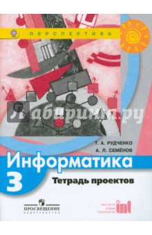 Рудченко, Семенов - Информатика. 3 класс. Тетрадь проектов. ФГОС обложка книги Рудченко, Семенов - Информатика. 3 класс. Тетрадь проектов. ФГОС обложка книги