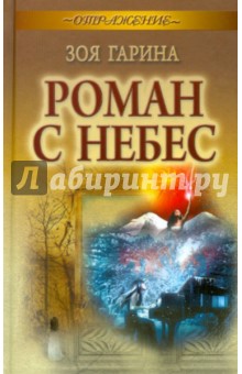 Роман с небес - Зоя Гарина