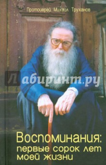 Михаил Протоиерей - Воспоминания. Первые сорок лет моей жизни обложка книги Михаил Протоиерей - Воспоминания. Первые сорок лет моей жизни обложка книги