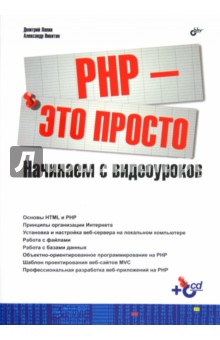 Никитин, Ляпин - PHP - это просто. Начинаем с видеоуроков (+CD) обложка книги Никитин, Ляпин - PHP - это просто. Начинаем с видеоуроков (+CD) обложка книги