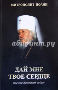 Иоанн Митрополит - Дай мне твое сердце. Письма духовным чадам обложка книги Иоанн Митрополит - Дай мне твое сердце. Письма духовным чадам обложка книги