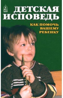 Детская исповедь. Как помочь Вашему ребенку