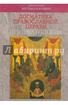 Догматика Православной Церкви. Пневматология - Иустин Преподобный