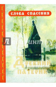 Древний патерик обложка книги Древний патерик обложка книги