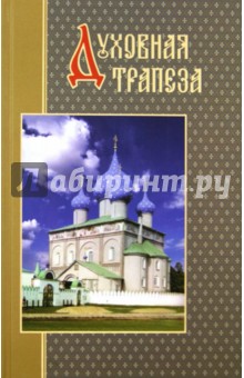 Духовная трапеза православного христианина - Сергий Протоиерей