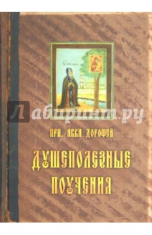 Авва Преподобный - Душеполезные поучения обложка книги Авва Преподобный - Душеполезные поучения обложка книги