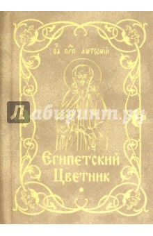 Египетский цветник