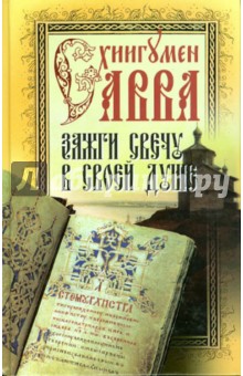 Савва Схиигумен - Зажги свечу в своей душе обложка книги Савва Схиигумен - Зажги свечу в своей душе обложка книги