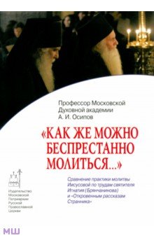 Как же можно беспрестанно молиться... - Алексей Осипов