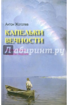 Антон Жоголев - Капельки вечности. Промысл Божий и судьбы людские обложка книги Антон Жоголев - Капельки вечности. Промысл Божий и судьбы людские обложка книги