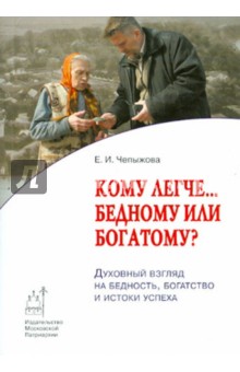 Екатерина Чепыжова - Кому легче... бедному или богатому? Духовный взгляд на бедность, богатство и истоки успеха обложка книги Екатерина Чепыжова - Кому легче... бедному или богатому? Духовный взгляд на бедность, богатство и истоки успеха обложка книги