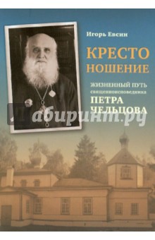 Игорь Евсин - Крестоношение. Жизненный путь священноисповедника Петра Чельцова обложка книги Игорь Евсин - Крестоношение. Жизненный путь священноисповедника Петра Чельцова обложка книги