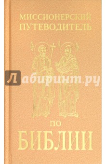 Миссионерский путеводитель по Библии обложка книги Миссионерский путеводитель по Библии обложка книги