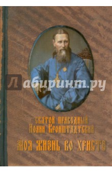 Святой праведный Иоанн Кронштадтский - Моя жизнь во Христе: извлечение из дневника обложка книги Святой праведный Иоанн Кронштадтский - Моя жизнь во Христе: извлечение из дневника обложка книги
