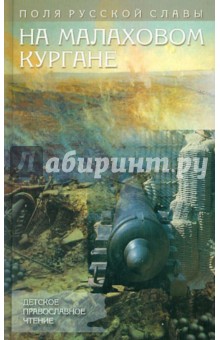 На Малаховом кургане - Радич, Жданович