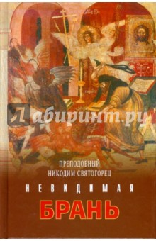 Никодим Преподобный - Невидимая брань обложка книги Никодим Преподобный - Невидимая брань обложка книги