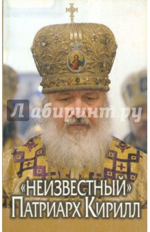 "Неизвестный" Патриарх Кирилл обложка книги "Неизвестный" Патриарх Кирилл обложка книги