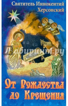 От Рождества до Крещения