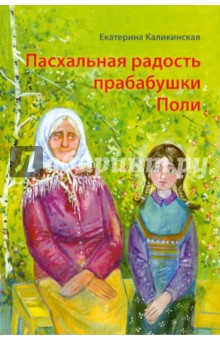 Екатерина Каликинская - Пасхальная радость прабабушки Поли обложка книги Екатерина Каликинская - Пасхальная радость прабабушки Поли обложка книги