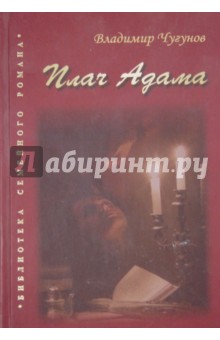Владимир Чугунов - Плач Адама обложка книги Владимир Чугунов - Плач Адама обложка книги