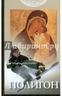 Полигон - Татьяна Шипошина