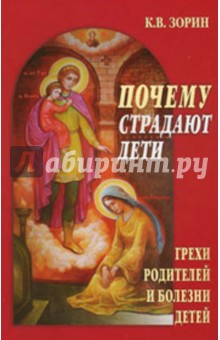 Константин Зорин - Почему страдают дети. Грехи родителей и болезни детей обложка книги Константин Зорин - Почему страдают дети. Грехи родителей и болезни детей обложка книги